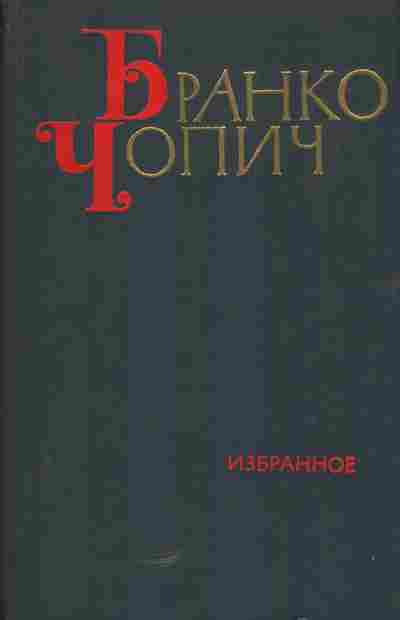 Книга Чопич Б. Избранное Том 1, 11-5768, Баград.рф